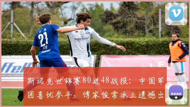 斯诺克世锦赛80进48战报：中国军团喜忧参半，傅家俊常冰玉遗憾出局