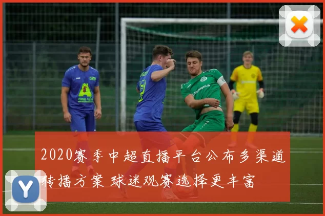 2020赛季中超直播平台公布多渠道转播方案 球迷观赛选择更丰富