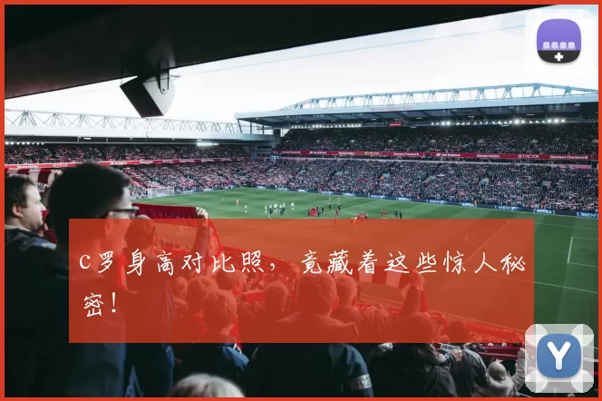 c罗身高对比照，竟藏着这些惊人秘密！