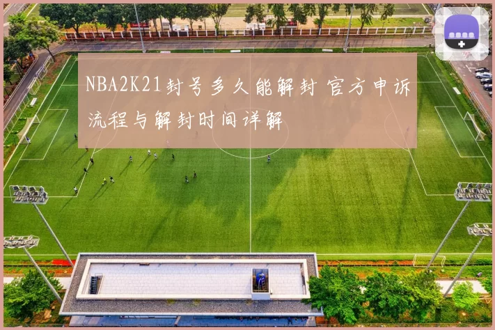 NBA2K21封号多久能解封 官方申诉流程与解封时间详解