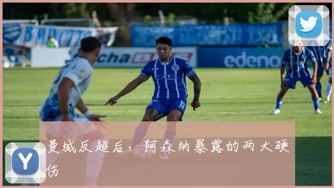 曼城反超后，阿森纳暴露的两大硬伤