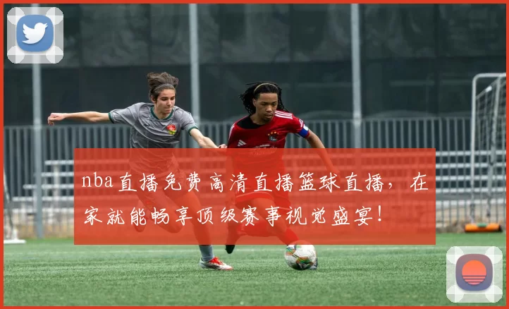 nba直播免费高清直播篮球直播,在家就能畅享顶级赛事视觉盛宴!