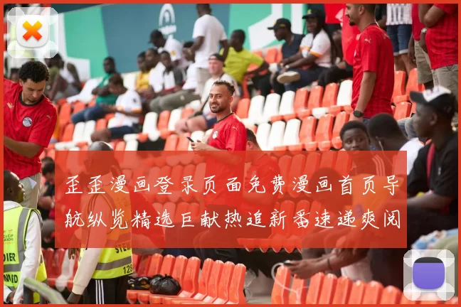 歪歪漫画登录页面免费漫画首页导航纵览精选巨献热追新番速递爽阅