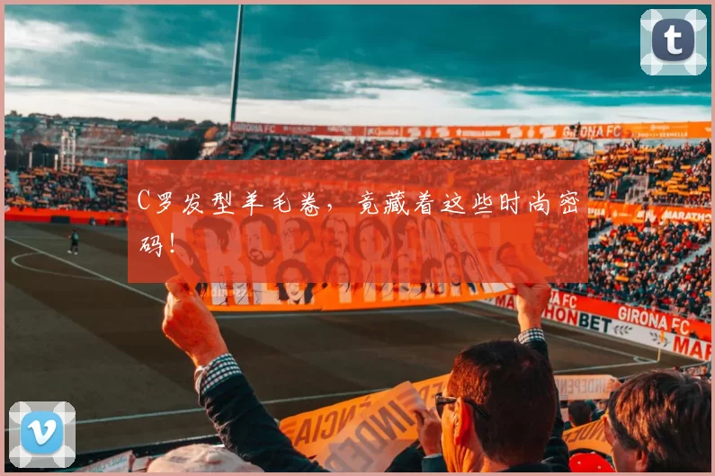 C罗发型羊毛卷，竟藏着这些时尚密码！