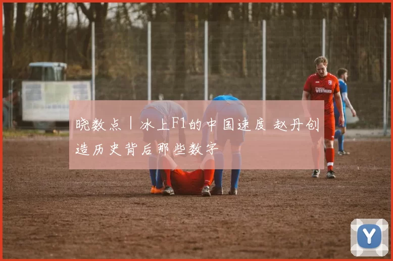晓数点｜冰上F1的中国速度 赵丹创造历史背后那些数字
