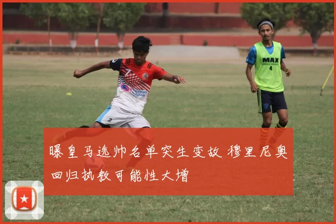 曝皇马选帅名单突生变故 穆里尼奥回归执教可能性大增