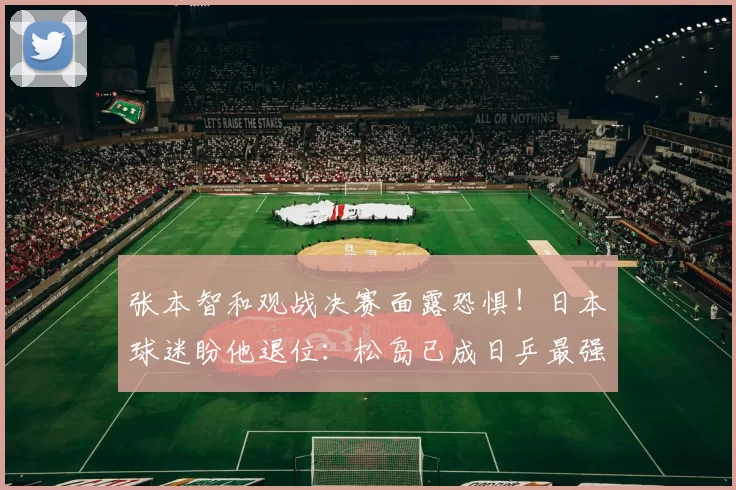 张本智和观战决赛面露恐惧！日本球迷盼他退位：松岛已成日乒最强