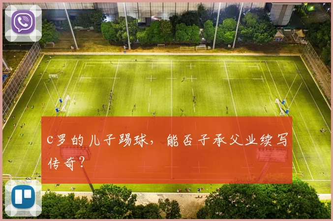 c罗的儿子踢球，能否子承父业续写传奇？