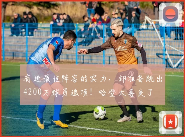 有进最佳阵容的实力，却准备跳出4200万球员选项！哈登太善良了