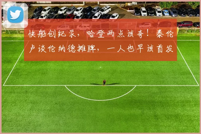 快船创纪录,哈登两点该夸!泰伦卢谈伦纳德摊牌,一人也早该首发