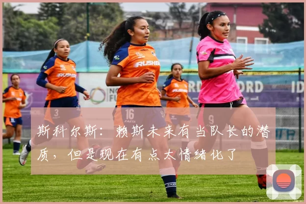 斯科尔斯:赖斯未来有当队长的潜质,但是现在有点太情绪化了