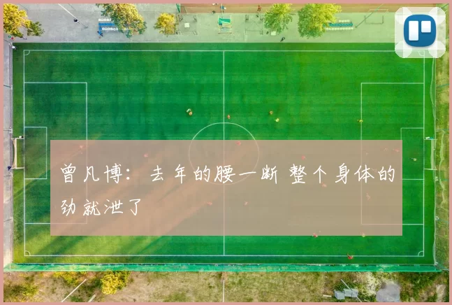 曾凡博：去年的腰一断 整个身体的劲就泄了