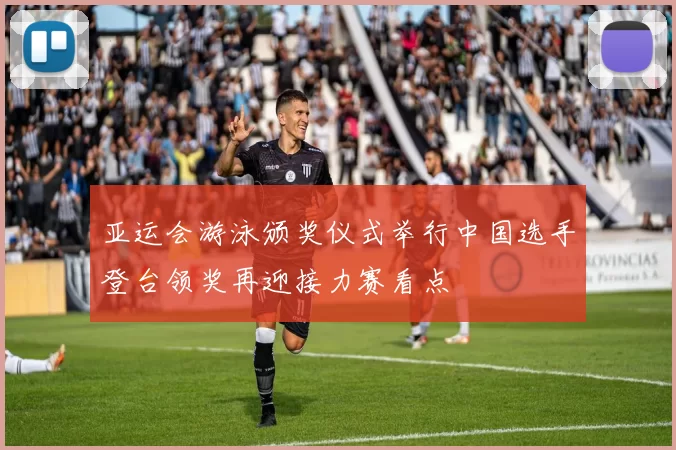 亚运会游泳颁奖仪式举行中国选手登台领奖再迎接力赛看点