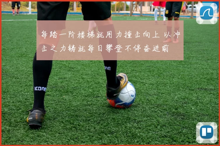 每踏一阶楼梯就用力撞击向上 以冲击之力铸就每日攀登不停奋进前