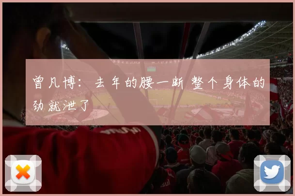 曾凡博：去年的腰一断 整个身体的劲就泄了