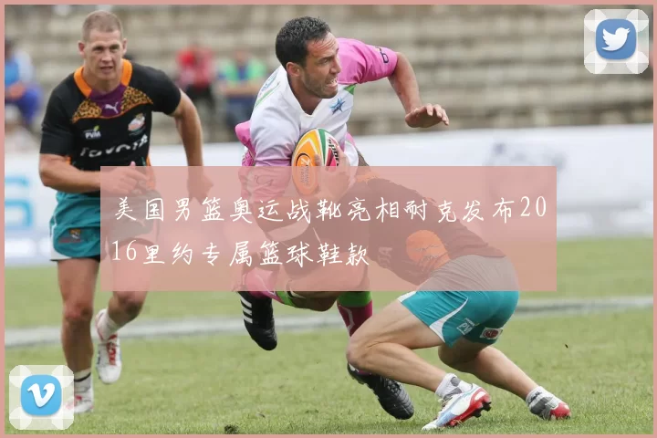 美国男篮奥运战靴亮相耐克发布2016里约专属篮球鞋款