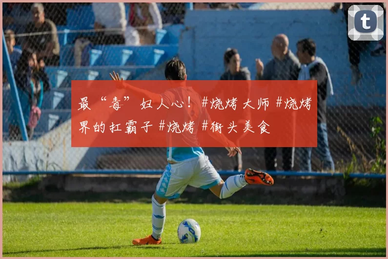 最“毒”妇人心！#烧烤大师 #烧烤界的扛霸子 #烧烤 #街头美食