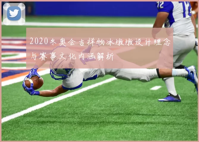 2020冬奥会吉祥物冰墩墩设计理念与赛事文化内涵解析