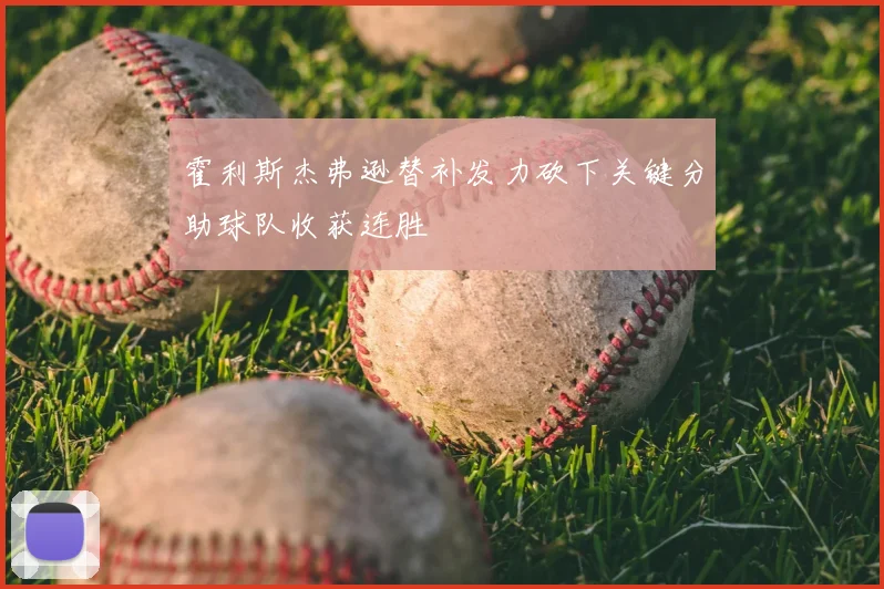 霍利斯杰弗逊替补发力砍下关键分助球队收获连胜