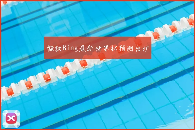 微软Bing最新世界杯预测出炉