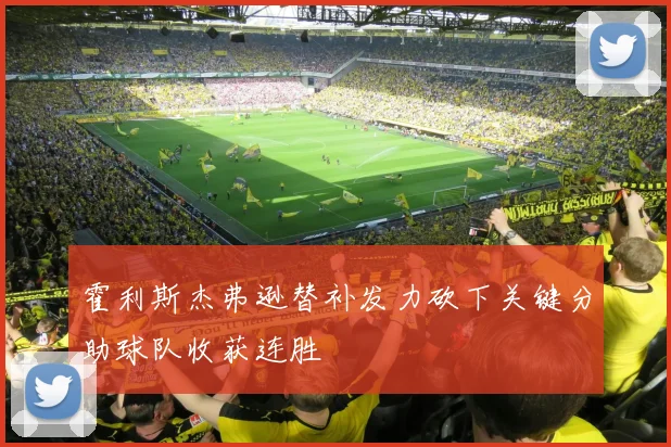 霍利斯杰弗逊替补发力砍下关键分助球队收获连胜