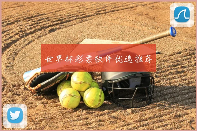 世界杯彩票软件优选推荐