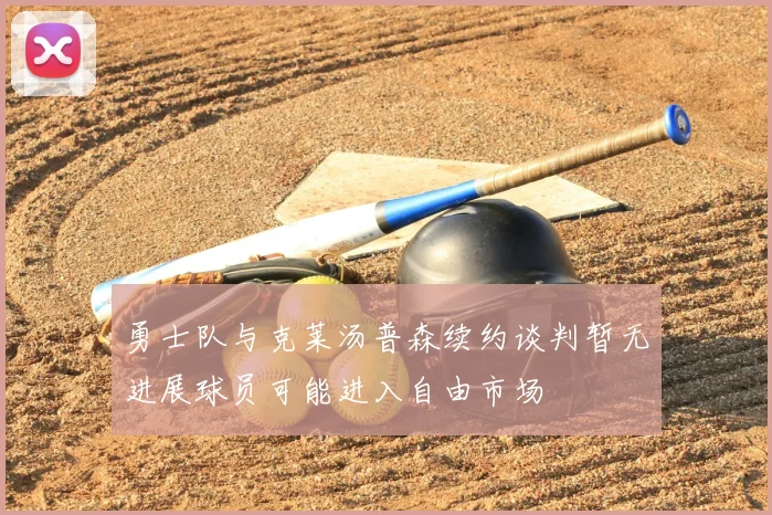勇士队与克莱汤普森续约谈判暂无进展球员可能进入自由市场