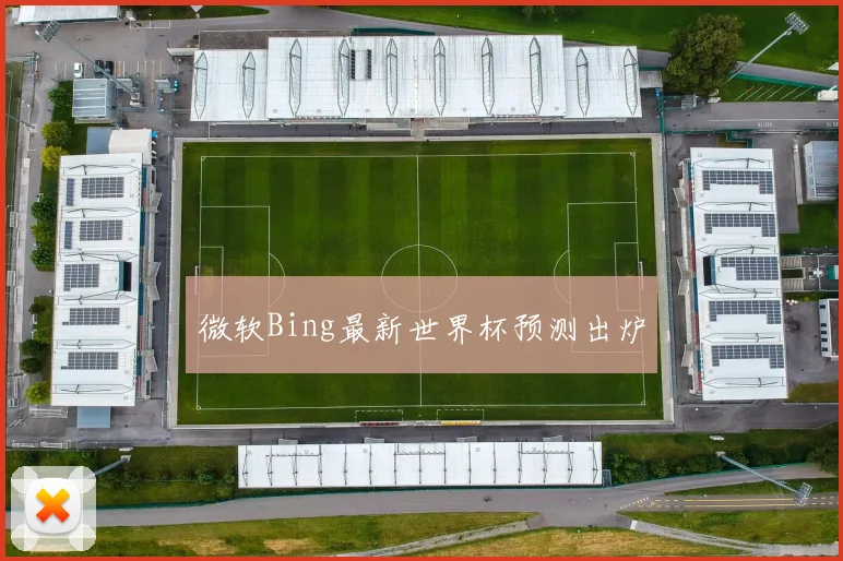 微软Bing最新世界杯预测出炉